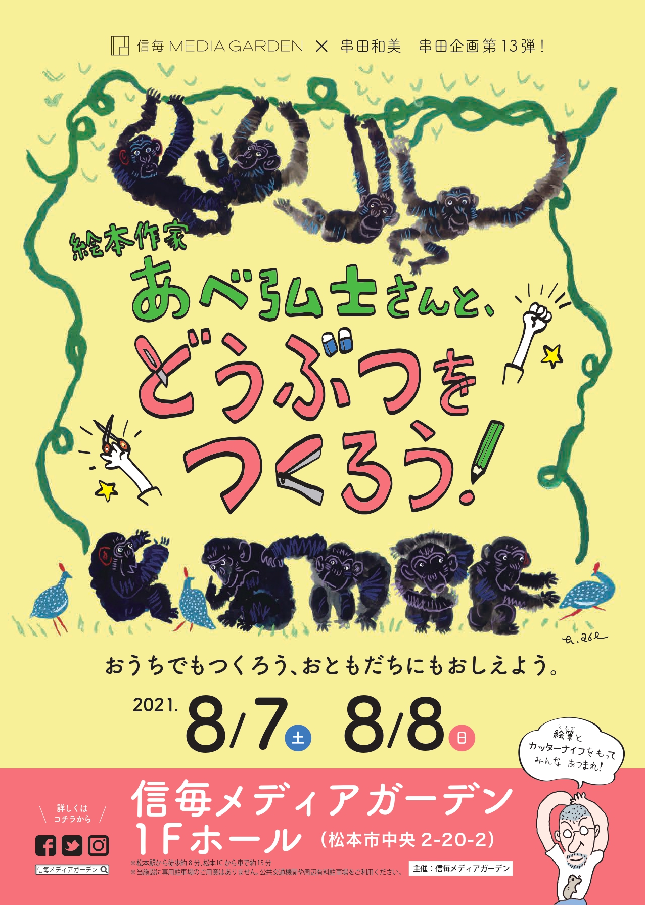 絵本作家 あべ弘士さんと どうぶつをつくろう 信毎メディアガーデン 長野県松本市 のイベント情報