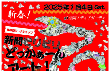 新聞ビリビリどっかぁーんアート！