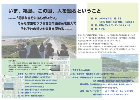 いま、福島、この国、人を語るということ